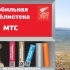 Мобильная библиотека МТС и СамоЛит заработает на международном форуме «ТИМ Бирюса»