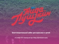 «Айда, Пушкин» – ежегодный костюмированный забег благотворительного фонда AdVita в Санкт-Петербурге