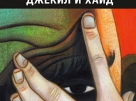 Графический роман о Джекиле и Хайде опубликован на русском языке