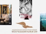 В доме Пашкова назвали «Большие Книги» 2019 года