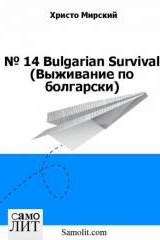 Мирский Х. № 14 Bulgarian Survival (Выживание по болгарски)