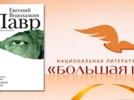 «Большая книга» присуждена «Лавру» Евгения Водолазкина