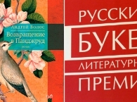 Жюри «Русского Букера» выбрало лучший роман 2013 года
