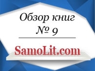 Обзор книг на Samolit.com № 9