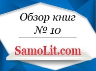 Обзор книг на Samolit.com № 10