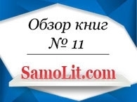 Обзор книг на Samolit.com № 11