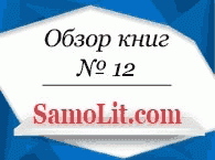 Обзор книг на Samolit.com № 12