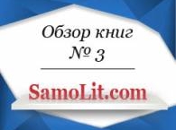 Обзор книг на Samolit.com № 3