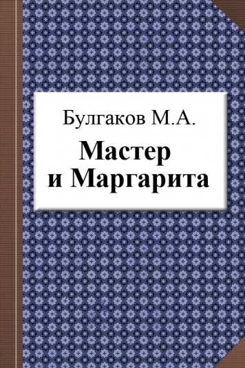 Булгаков М. А. Мастер и Маргарита