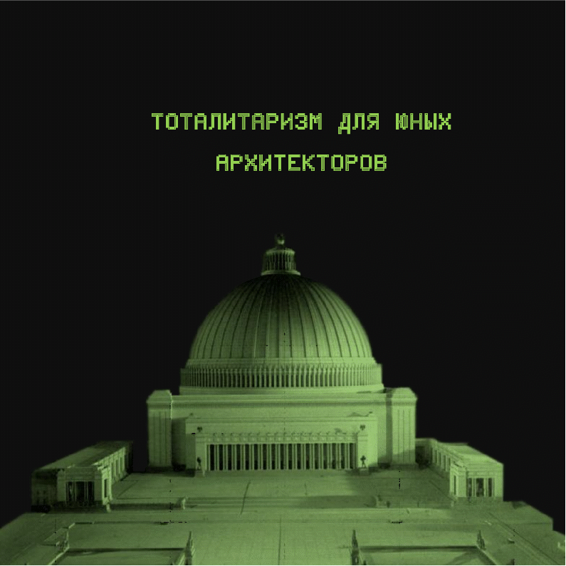 Totalitarizm_dlya_yunyh_arhitektorov_htm
