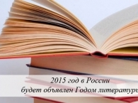 2015 -  год литературы в России