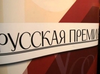 Объявлен шорт-лист   «Русской премии» 2015