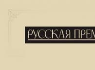 «Русская Премия» начинает принимать заявки