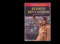 Директора томского книжного магазина преследуют за мемуары Муссолини