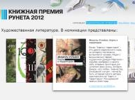 Книжная премия Рунета-2012. Итоги