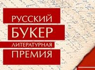 Премия «Русский Букер» объявила шорт-лист