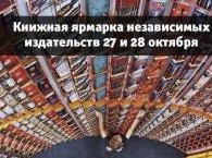 Дешёвые книги и именитые писатели на книжной ярмарке в Петербурге  27 и 28 октября