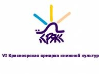 Красноярская ярмарка книжной культуры продлится до 4 ноября
