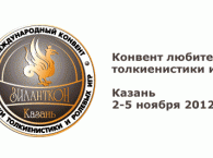 В Казани 2-5 ноября пройдет «Зиланткон» - конвент любителей фантастики, толкиенистики и ролевых игр