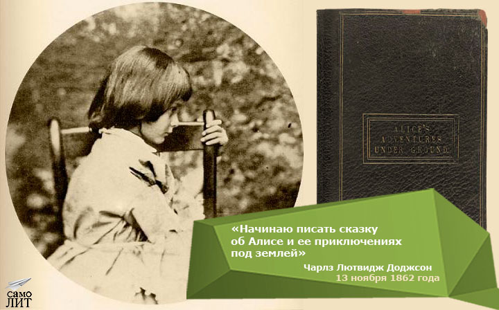 Начало алис. 13 Ноября 1862 года Льюис Кэрролл начал писать Алису.