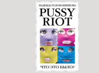 Книга о Pussy Riot вышла без разрешения Надежды Толоконниковой