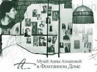 В музее Анны Ахматовой запущен проект 