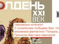 Альманах Стругацкого «Полдень. XXI век» закрылся