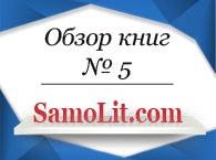 Читайте новый обзор книг на Samolit.com