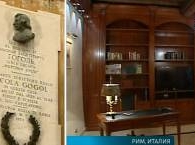 В Риме открылась гостиная Николая Гоголя