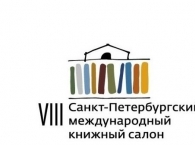 VIII Санкт-Петербургский международный книжный салон