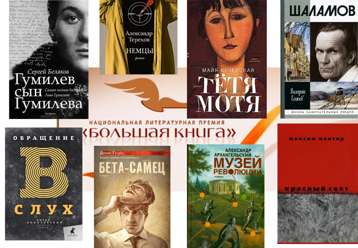 Список премии большая книга. Книги лауреаты. Премия большая книга 2013. Книги лауреаты литературных премий список лучших. Сергей Беляков Гумилев сын Гумилева.