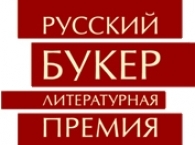 Кучерская, Кабаков и Архангельский вошли в лонг-лист «Русского Букера»