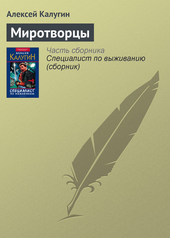 Миротворец книга