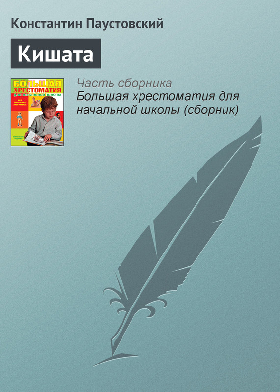 Кишата план рассказа паустовский