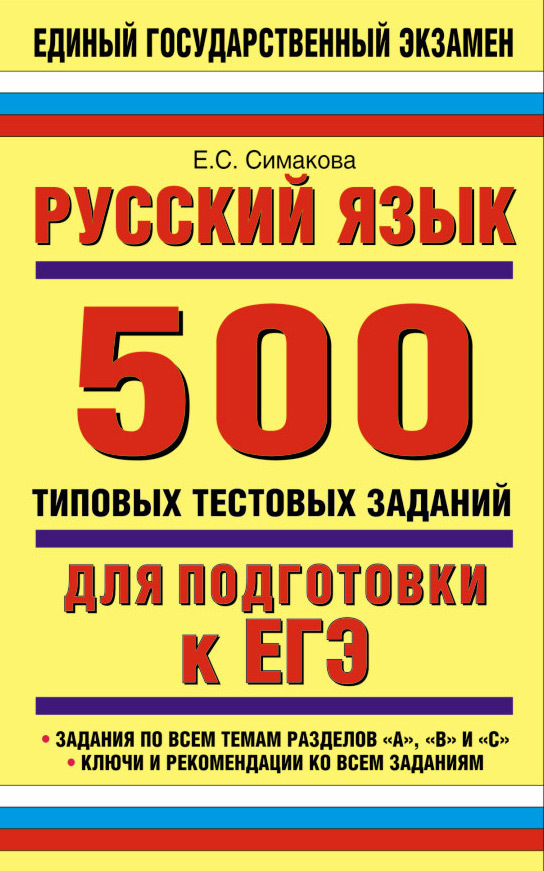 Егэ русский 40 вариантов симакова