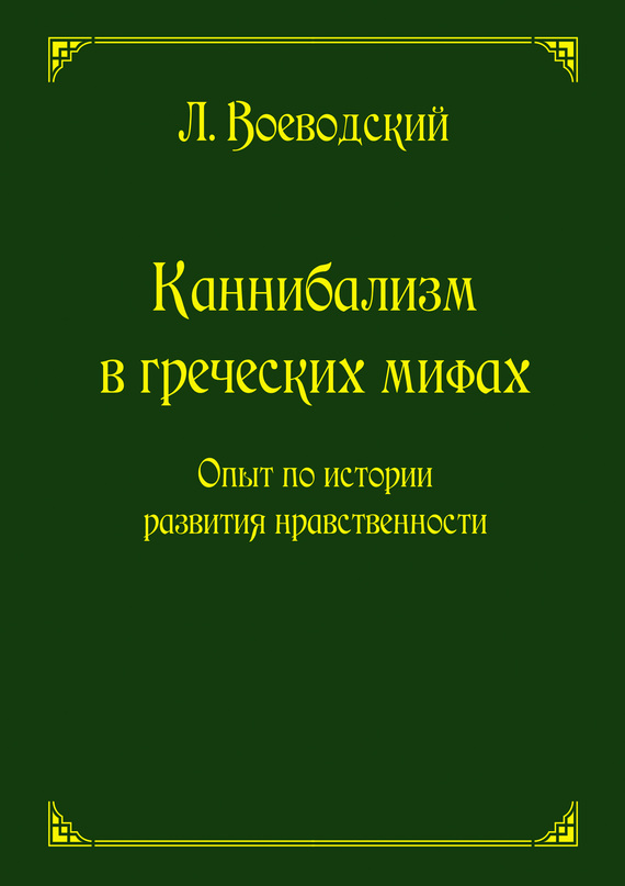 Книги про каннибализм. Книги по каннибализму. Нравственная Эволюция книга. Книги про каннибализм научные.