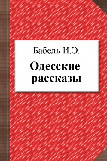 Книга бабеля одесские рассказы