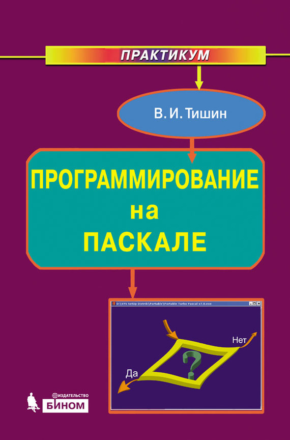 Практикум. Паскаль программирование. Практикум на Паскале. Практикум программирование. Программирование Pascal книги.