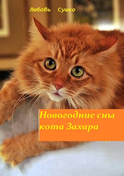 Любовь Сушко Сны и грезы кота Захара Коты и собаки - SamoLit.com