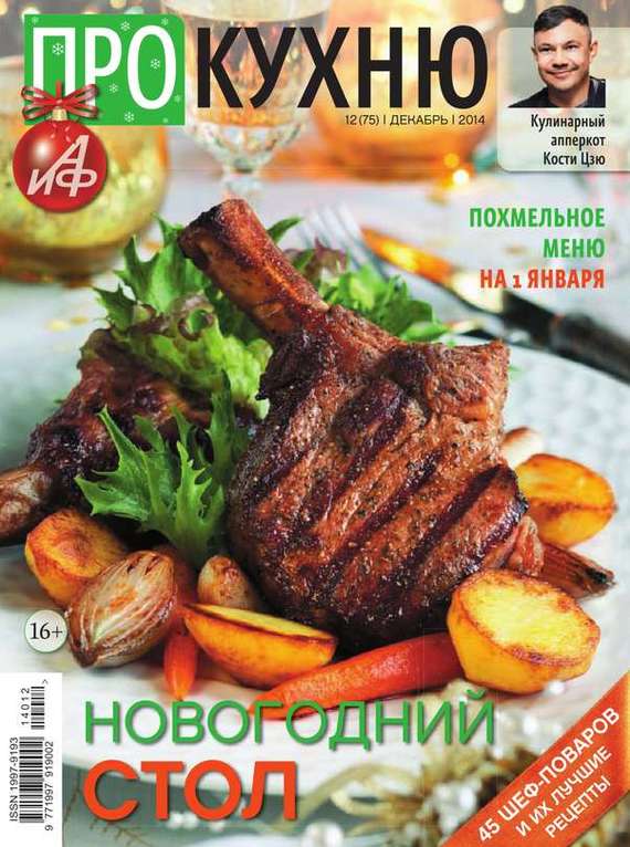 Про кухню журнал. Книги на кухне. Журнал АИФ про кухню. Журнал про кухню купить.