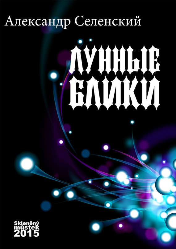 Блик книга. Книга лунные блики.. Северянин лунные блики. Обложка книга лунные блики. Вечеринки Лунная книга.