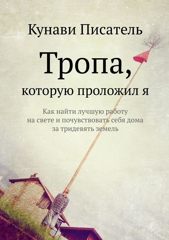 Тропы Автор книги. Художественная литература о волонтерстве. Книга тропа. Троп в книге что это.