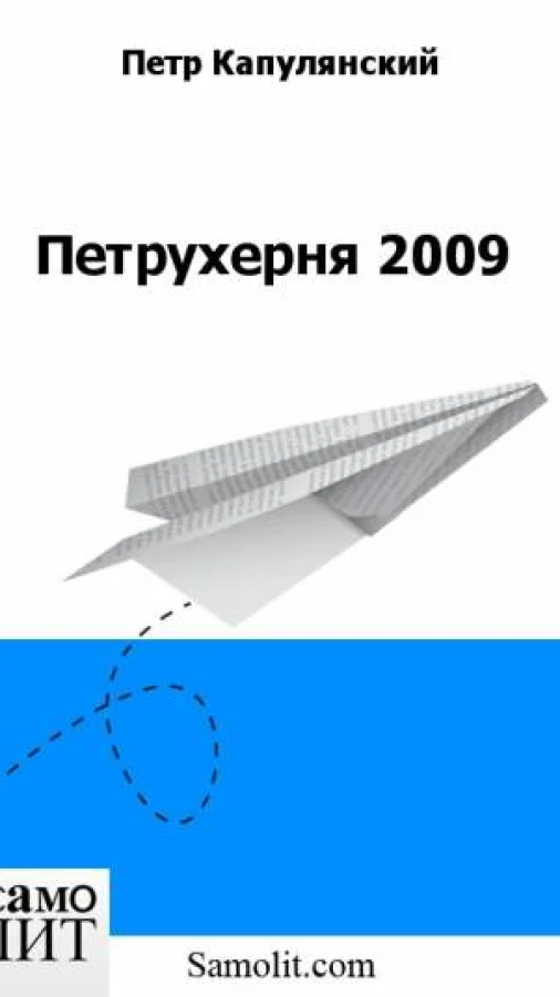 Петрухерня 2009