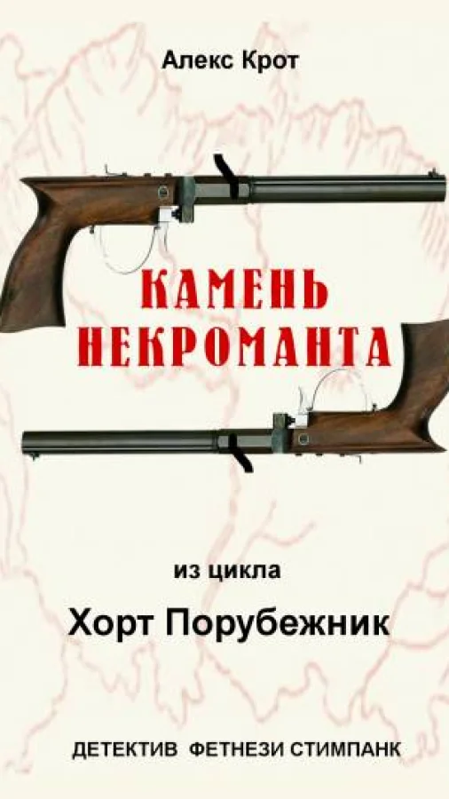 Камень некроманта