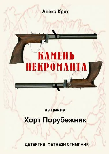 Камень некроманта