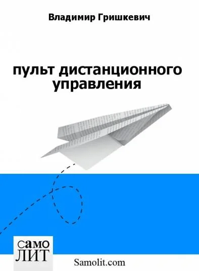 пульт дистанционного управления