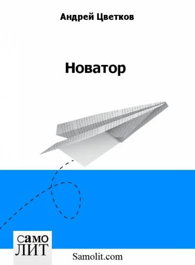 Новатор