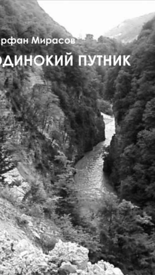 Одинокий путник