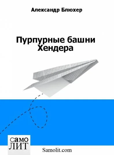 Пурпурные башни Хендера