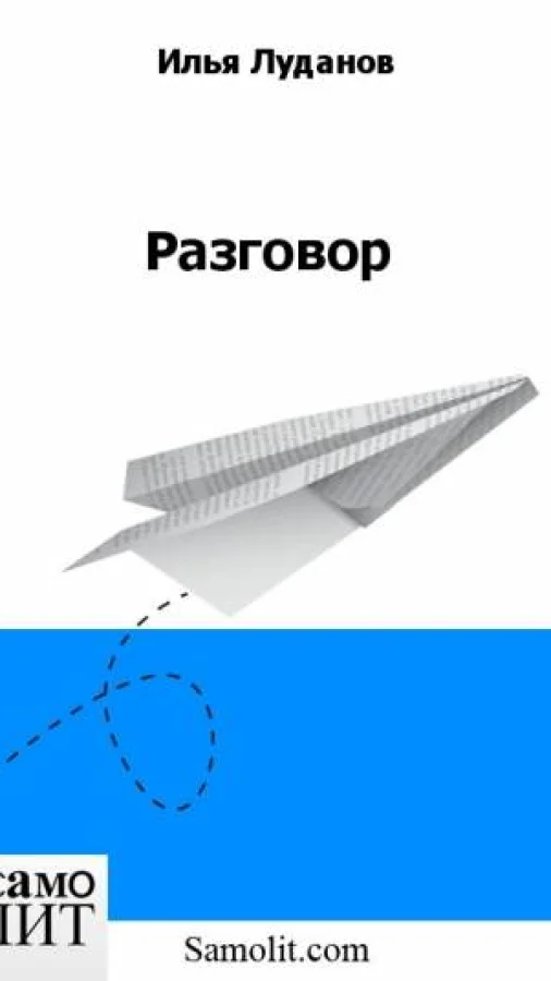 Разговор
